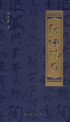 伏櫪詩存/陶增驥